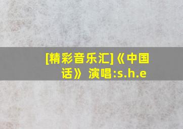 [精彩音乐汇]《中国话》 演唱:s.h.e